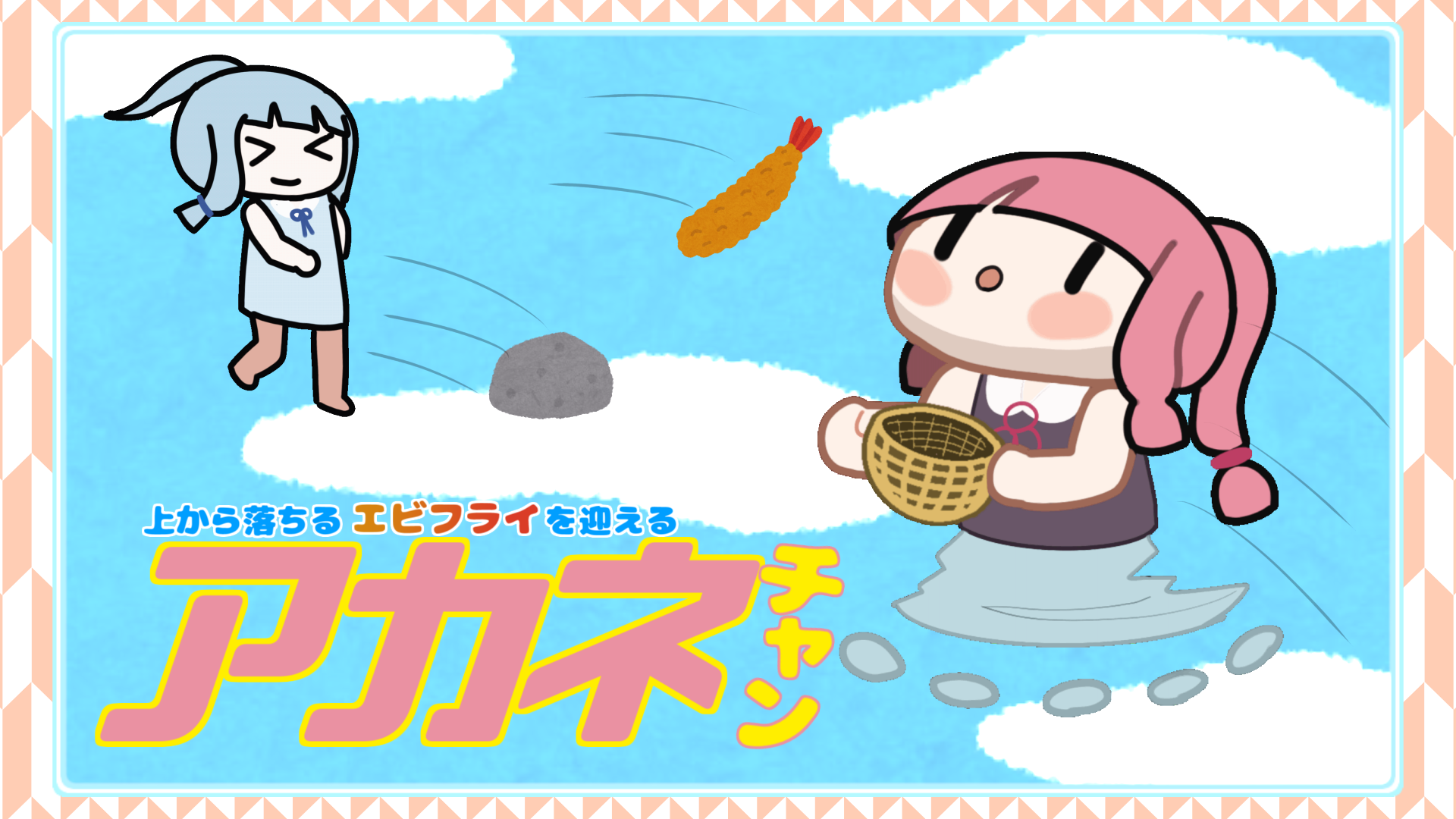 アカネチャン - 上から落ちるエビフライを迎える